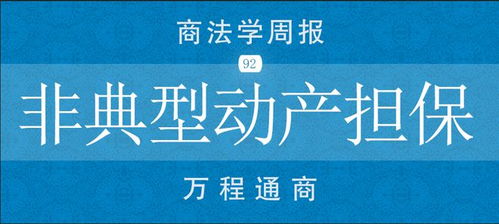 【商法学周报No.92】非典型动产担保交易与非融资担保服务的法律审视