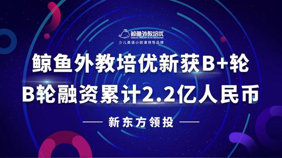 鲸鱼外教培优获B轮融资，聚焦原版阅读与产品矩阵升级