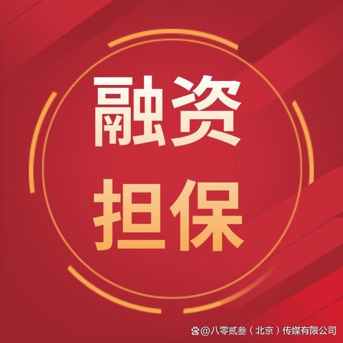 办理江西融资担保流程和费用